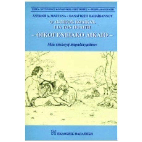 Το Οικογενειακό Δίκαιο Για Τον Πολίτη - Αντώνη Δ. Μαγγανά
