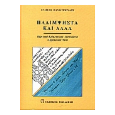 Παλίμψηστα Και Άλλα - Ανδρέας Παναγόπουλος