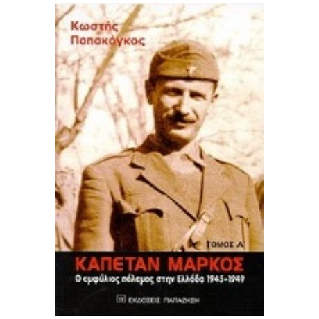 Καπετάν Μάρκος - Κωστής Παπακόγκος