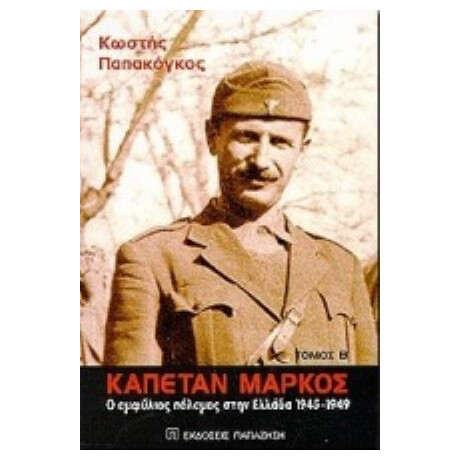 Καπετάν Μάρκος - Κωστής Παπακόγκος