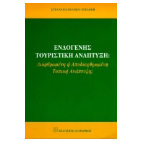 Ενδογενής Τουριστική Ανάπτυξη - Στέλλα Παπαδάκη - Τζεδάκη
