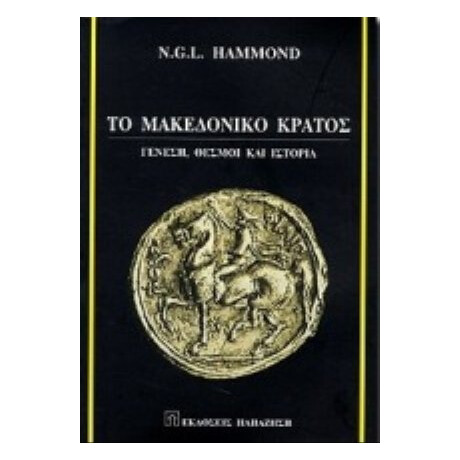 Το Μακεδονικό Κράτος - N. G. L. Hammond