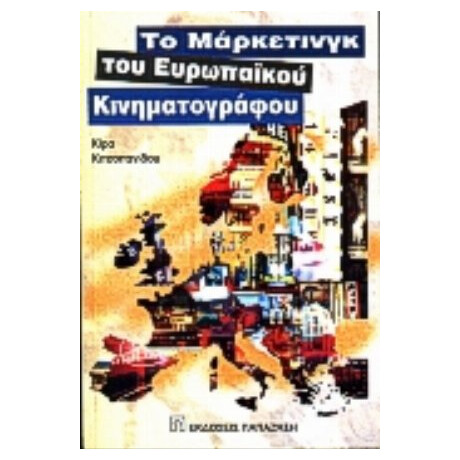 Το Μάρκετινγκ Του Ευρωπαϊκού Κινηματογράφου - Κίρα Κιτσοπανίδου