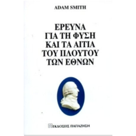 Έρευνα Για Τη Φύση Και Τα Αίτια Του Πλούτου Των Εθνών - Άνταμ Σμιθ