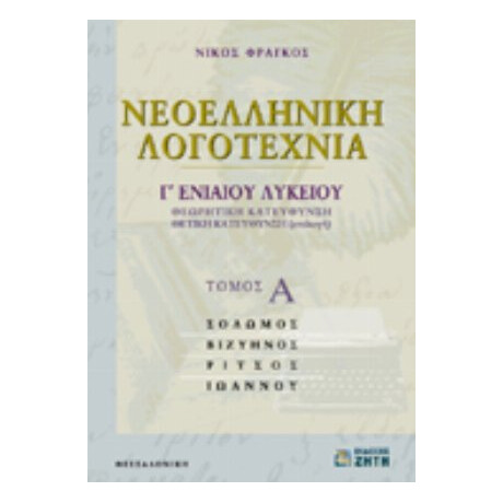 Νεοελληνική Λογοτεχνία Γ΄ Ενιαίου Λυκείου - Νίκος Φράγκος