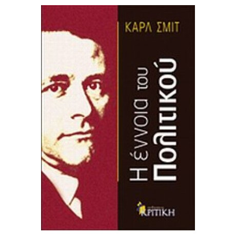 Η Έννοια Του Πολιτικού - Καρλ Σμιττ