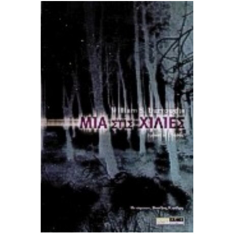 Μία Στις Χίλιες - William S. Burroughs