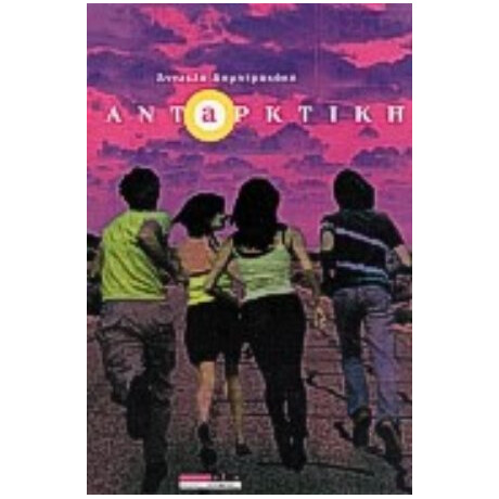 Ανταρκτική - Άντζελα Δημητρακάκη
