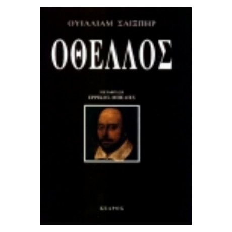 Οθέλλος - Ουίλλιαμ Σαίξπηρ