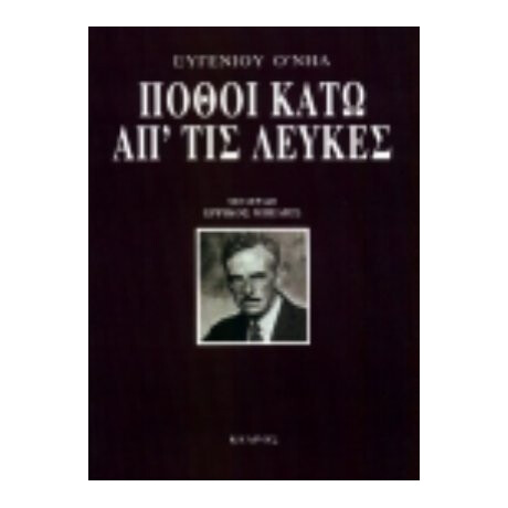 Πόθοι Κάτω Απ' Τις Λεύκες - Ευγένιου Ο' Νηλ