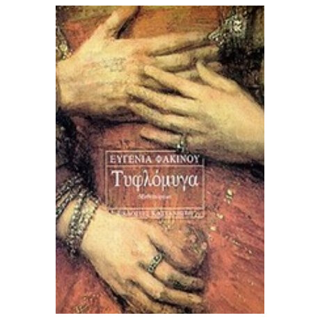 Τυφλόμυγα - Ευγενία Φακίνου