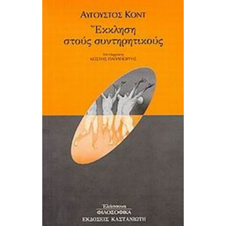 Έκκληση Στους Συντηρητικούς - Αύγουστος Κοντ Έκκληση Στους Συντηρητικούς - Αύγουστος Κοντ