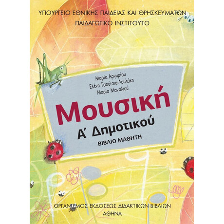 Μουσική Α' Δημοτικού 10-0017