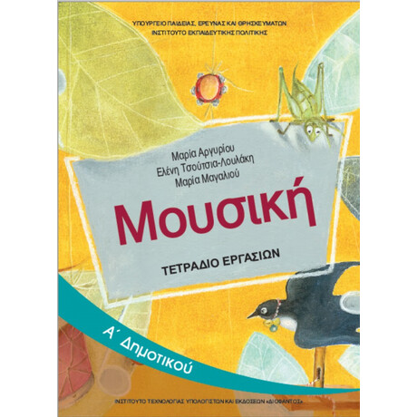 Μουσική Α' Δημοτικού Τετράδιο Εργασιών 10-0018