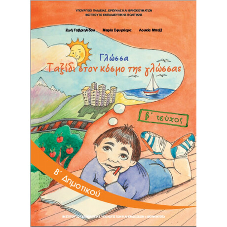 Γλώσσα Β' Δημοτικού β' τεύχος 10-0032