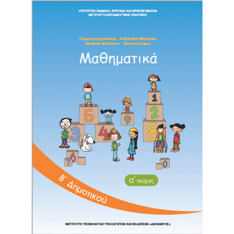 Μαθηματικά Β' Δημοτικού α' τεύχος 10-0036