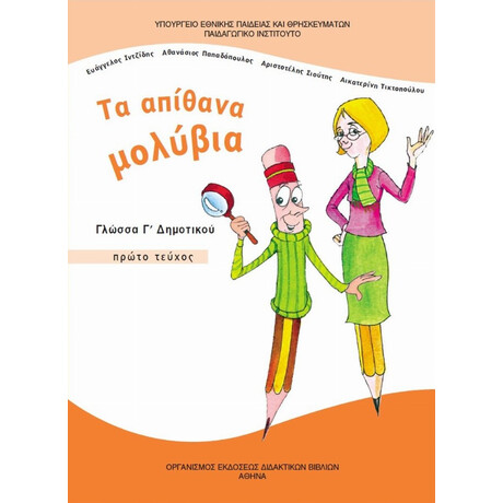 Γλώσσα Γ' Δημοτικού α' τεύχος 10-0048