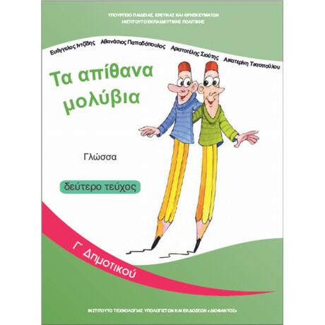 Γλώσσα Γ' Δημοτικού β' τεύχος 10-0050
