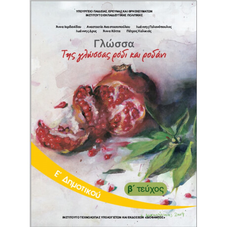 Γλώσσα Ε' Δημοτικού β' τεύχος 10-0112