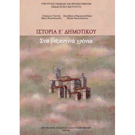 Ιστορία Ε' Δημοτικού 10-0118