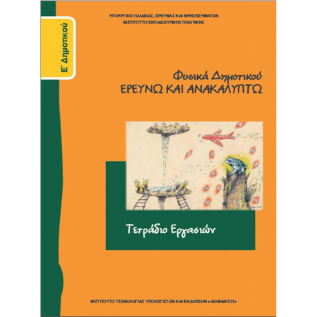 Φυσικά Ε' Δημοτικού Τετράδιο Εργασιών 10-0133