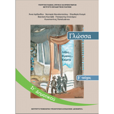 Γλώσσα ΣΤ' Δημοτικού β' τεύχος 10-0158