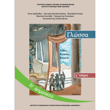 Γλώσσα ΣΤ' Δημοτικού γ' τεύχος 10-0160