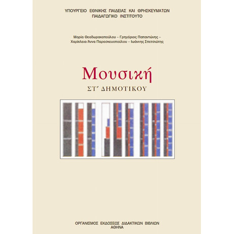 Μουσική ΣΤ' Δημοτικού 10-0175
