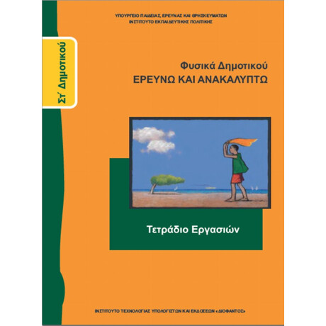 Φυσικά ΣΤ' Δημοτικού Τετράδιο Εργασιών 10-0179