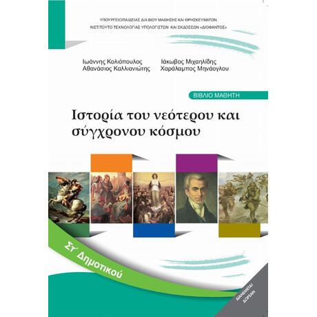 Ιστορία Του Νεότερου Και Σύγχρονου Κόσμου ΣΤ' Δημοτικού 10-0182