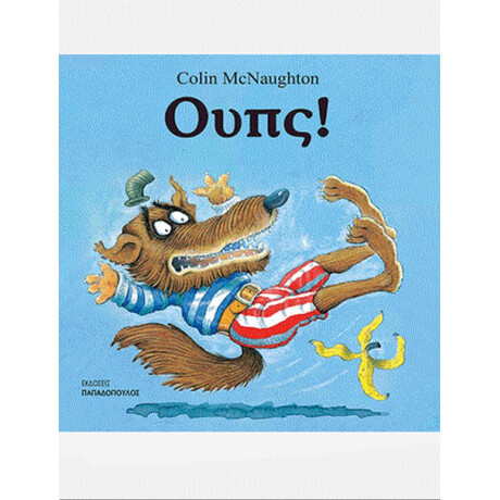 Ουπς! - Colin McNaughton