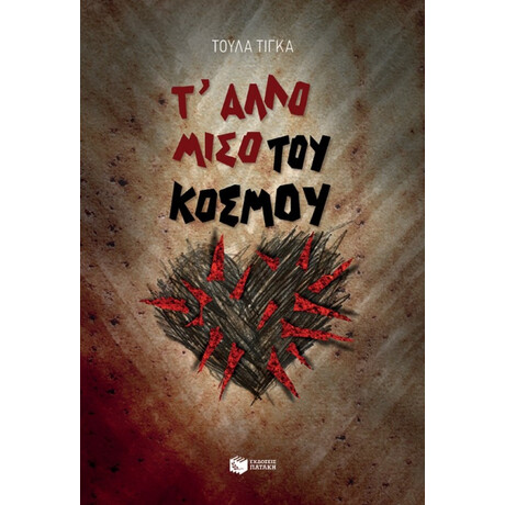 Τ' Άλλο Μισό Του Κόσμου - Τούλα Τίγκα