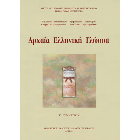 Αρχαία Ελληνική Γλώσσα Α' Γυμνασίου 21-0005