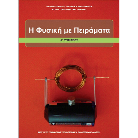 Η Φυσική Με Πειράματα Α' Γυμνασίου 21-0177