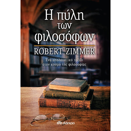 Η Πύλη Των Φιλοσόφων - Robert Zimmer
