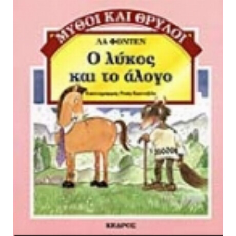 Ο Λύκος Και Το Άλογο - Λα Φοντέν
