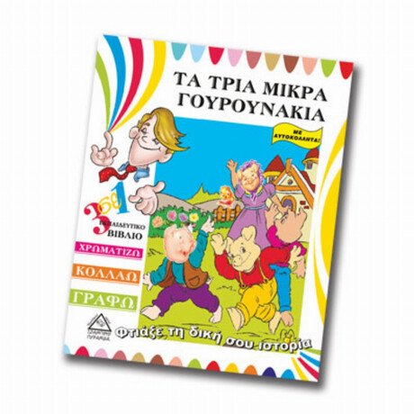 Τα Τρία Μικρά Γουρουνάκια