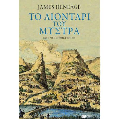 Το Λιοντάρι Του Μυστρά - James Heneage