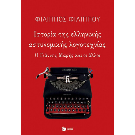 Ιστορία Της Ελληνικής Αστυνομικής Λογοτεχνίας - Φίλιππος Φιλίππου