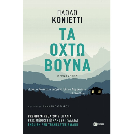 Τα Οχτώ Βουνά - Paolo Cognetti