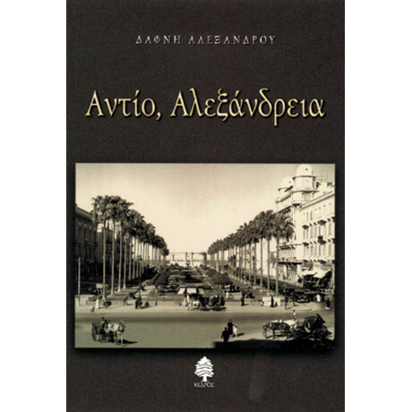 Αντίο, Αλεξάνδρεια - Δάφνη Αλεξάνδρου