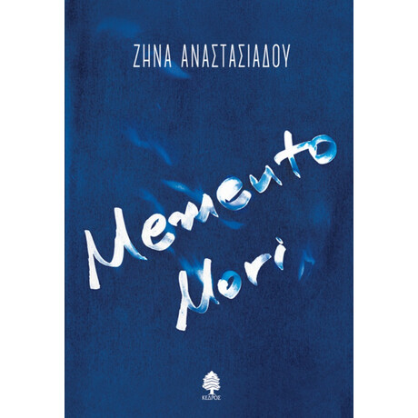Memento Mori - Ζήνα Αναστασιάδου