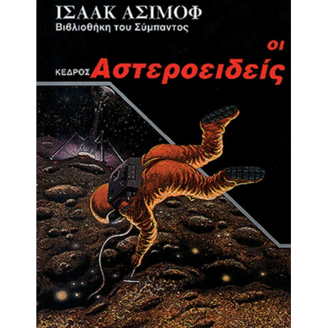 Οι Αστεροειδείς