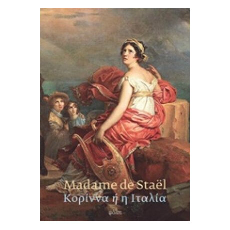 Κορίννα Ή Η Ιταλία - Madame de Staël