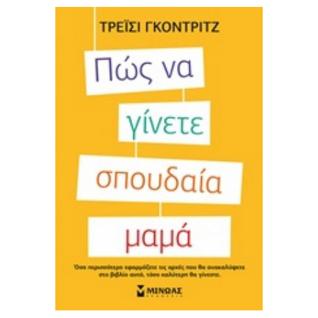 Πώς Να Γίνετε Σπουδαία Μαμά - Τρέισι Γκόντριτζ