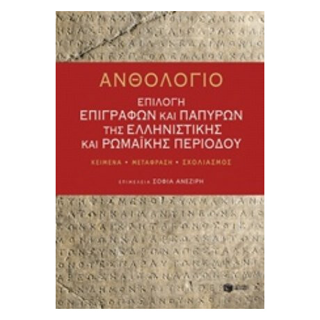 Ανθολόγιο: Επιλογή Επιγραφών Και Παπύρων Της Ελληνιστικής Και Ρωμαϊκής Περιόδου - Συλλογικό έργο