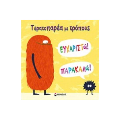 Τερατοπαρέα Με Τρόπους: Ευχαριστώ! Παρακαλώ! - Connie Colwell Miller
