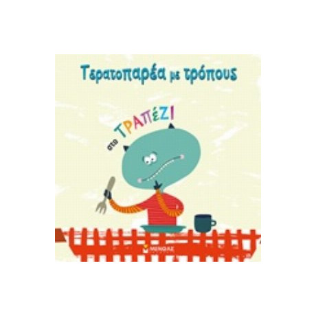 Τερατοπαρέα Με Τρόπους: Στο Τραπέζι - Connie Colwell Miller