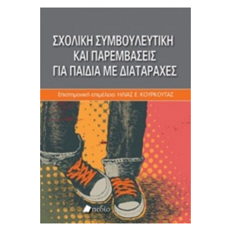 Σχολική Συμβουλευτική Και Παρεμβάσεις Για Παιδιά Με Διαταραχές