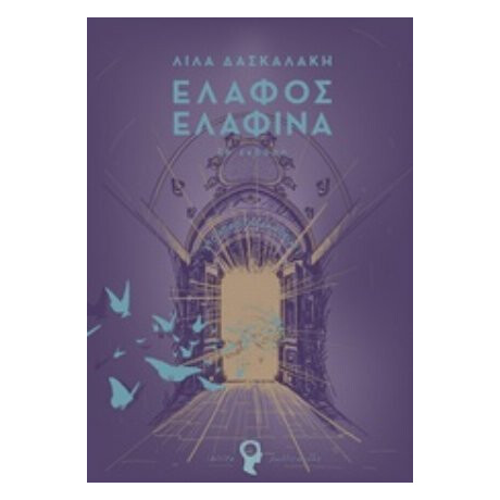 Έλαφος - Ελαφίνα - Λίλα Δασκαλάκη